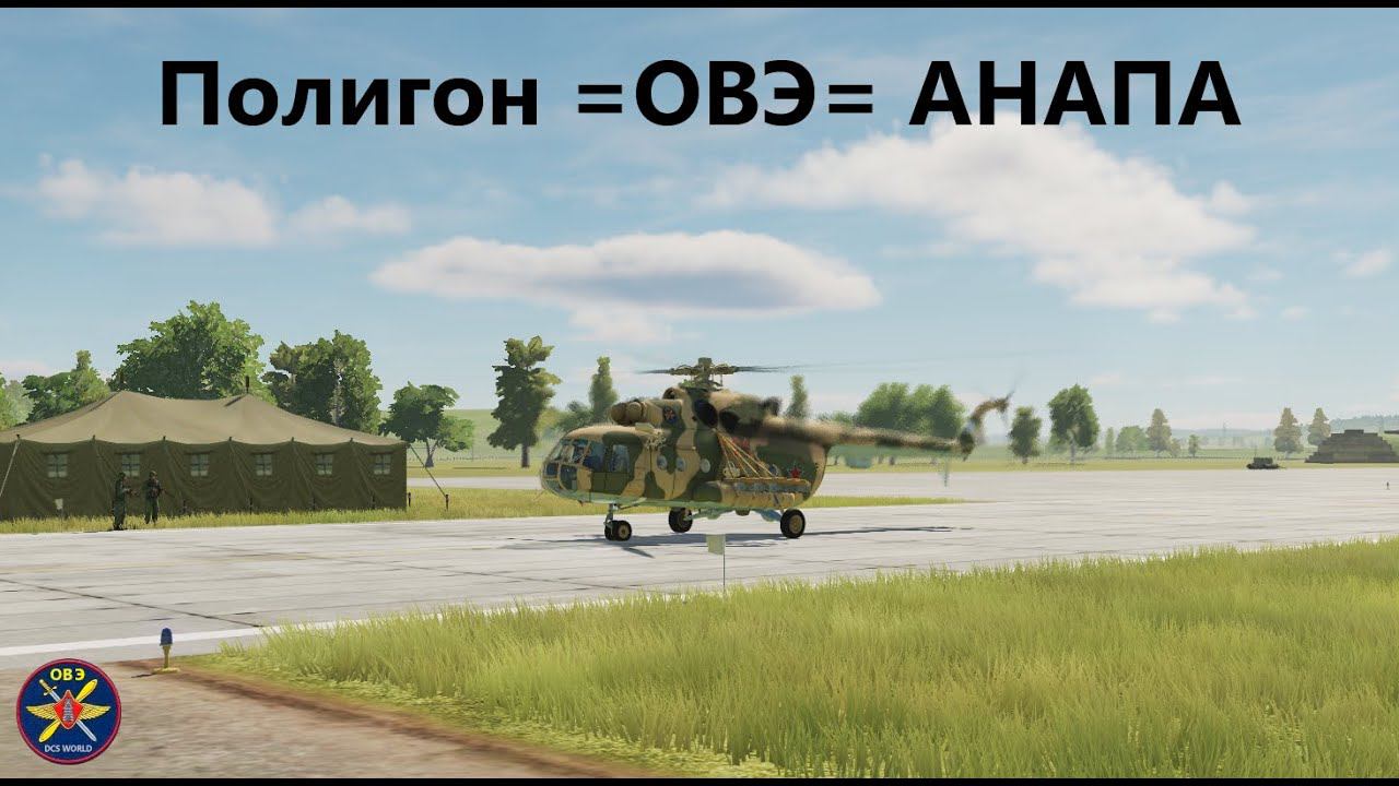 ТРАНСЛЯЦИЯ (DCS WORLD) УТП на полигоне =ОВЭ= АНАПА (день/ночь ПМУ)