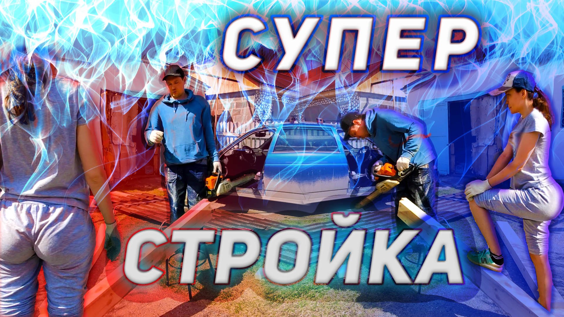 СУПЕР СТРОЙКА / СТРОИМ КРЫШУ / РЕМОНТ ДОМА
