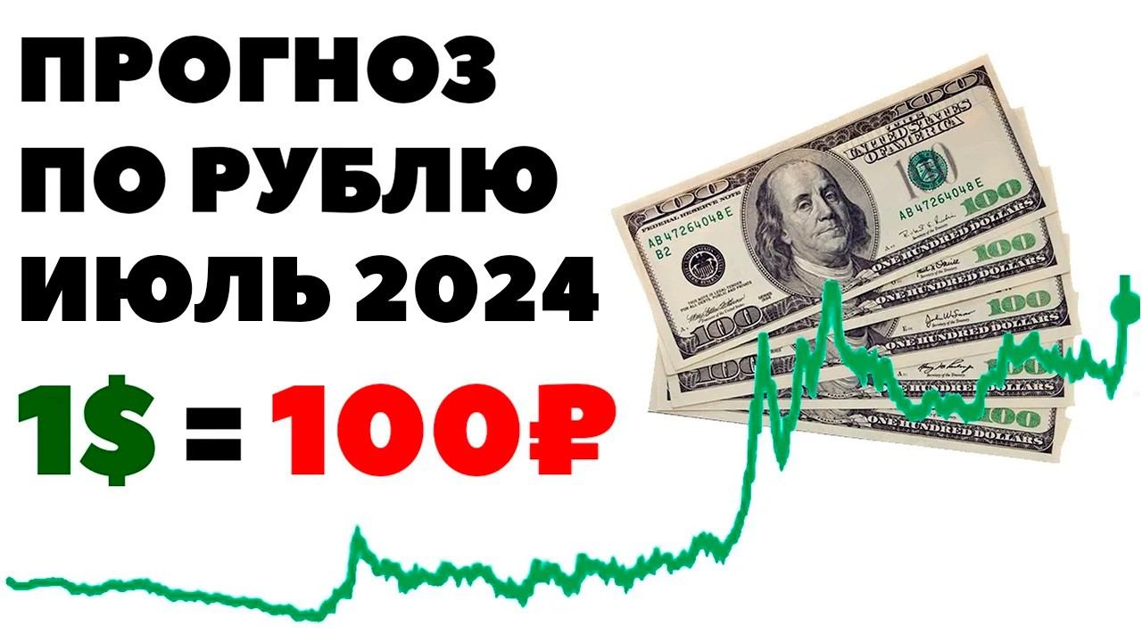 1$ по 100 рублей уже в июле 2024? Прогноз курса доллар рубль в России июль 2024