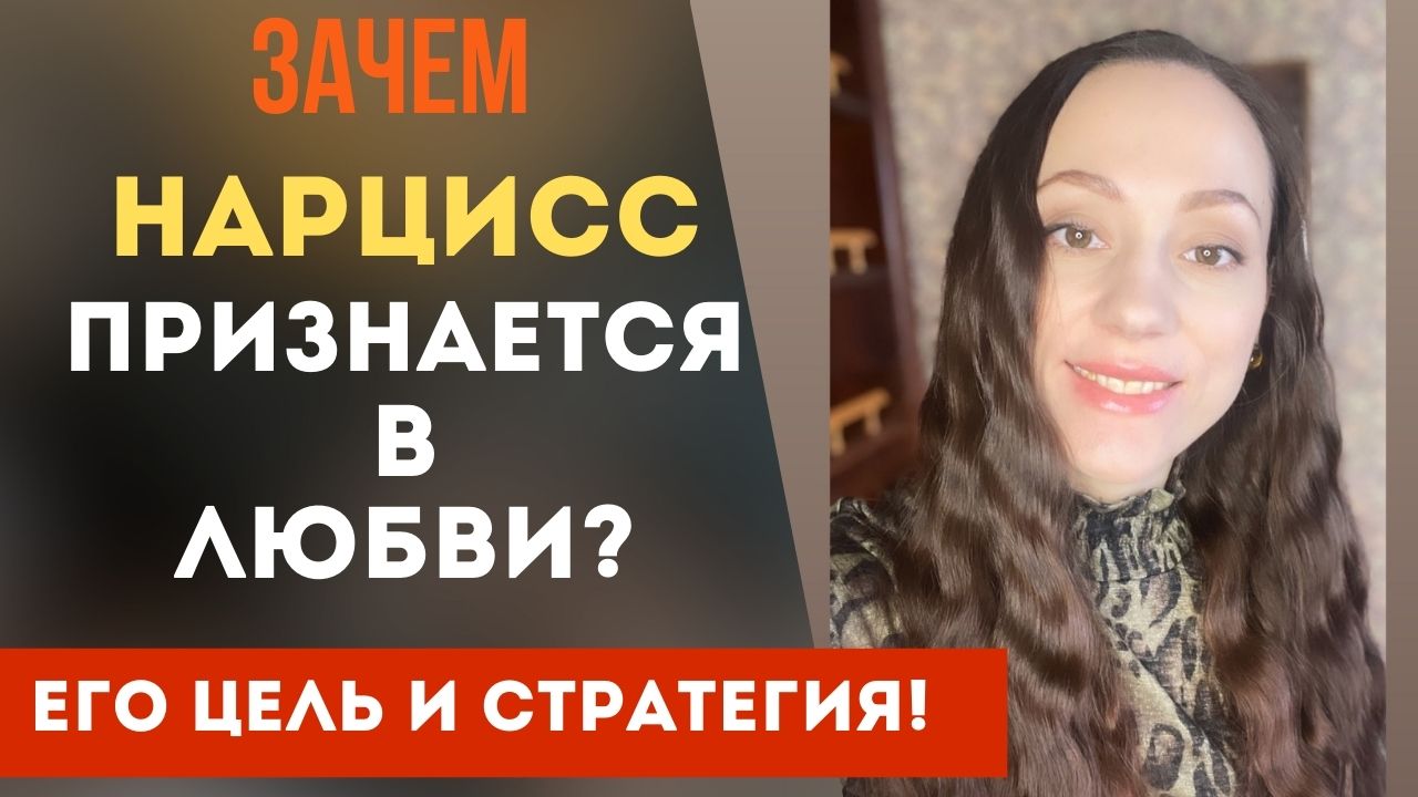 Зачем нарцисс признается в любви? Что чувствует? Его цели! Часть 1