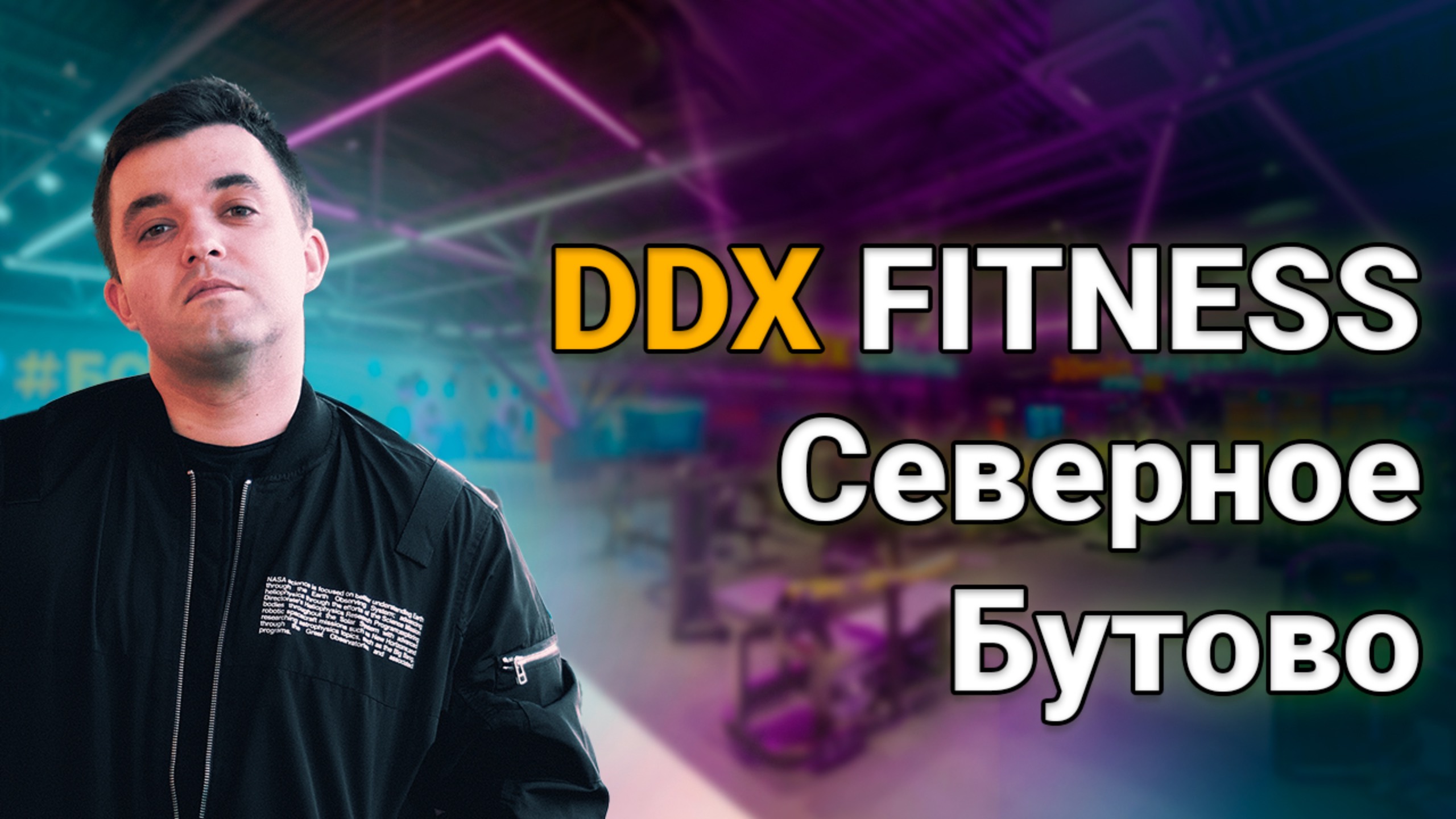 Обзор DDX Fitness в Северном Бутово | Северное Сияние | Разбор БЖУ