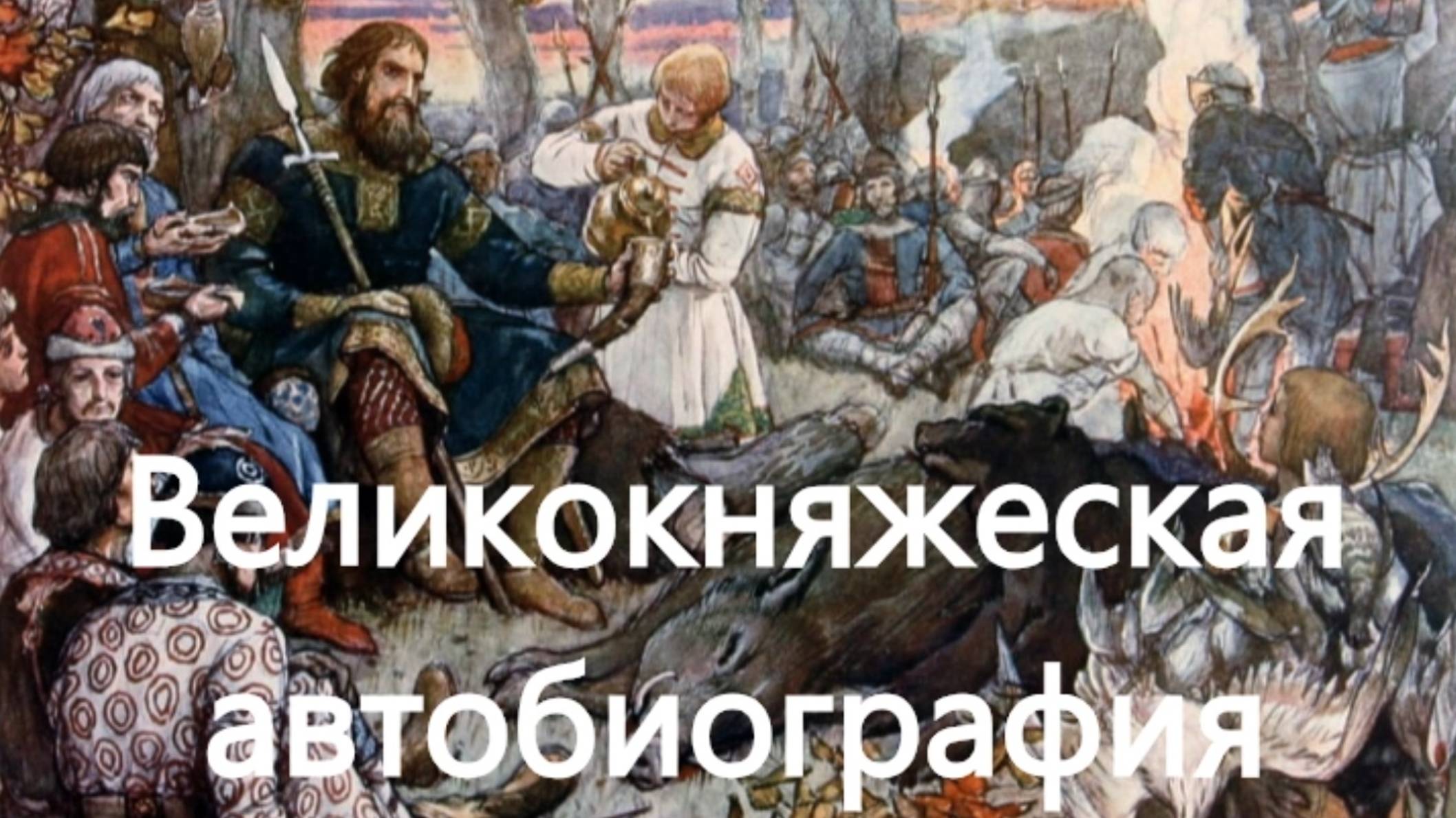 История России. Акунин. Часть Европы. 142. Великокняжеская биография. 1. Поучение Владимира Мономаха