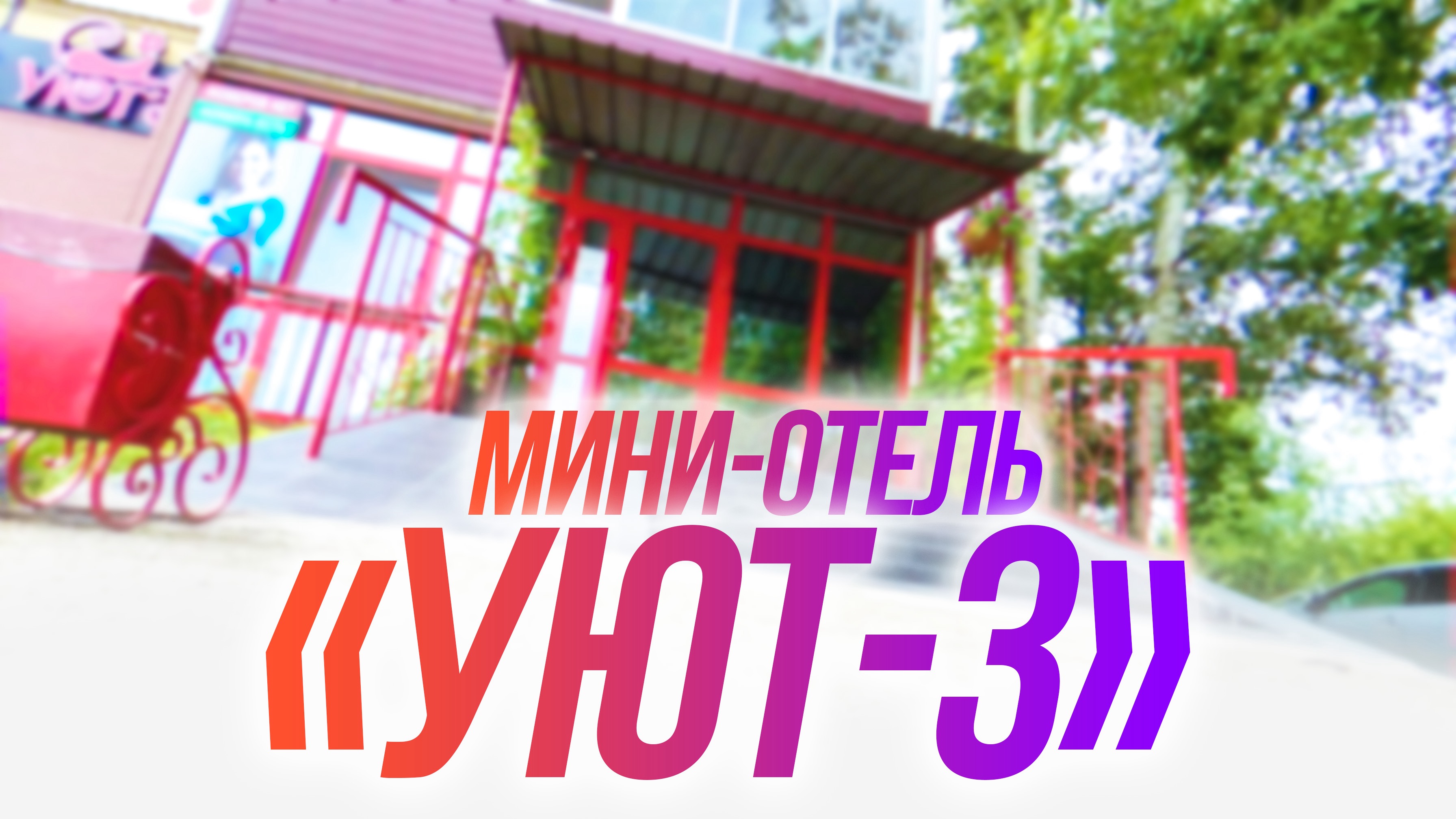 Мини-отель «Уют-3»