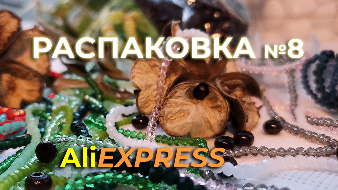 Распаковка Алиэкспресс: бусины стеклянные и деревянные, где их хранить, чем пришивать. Ссылки!
