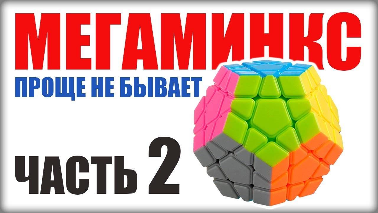 КАК СОБРАТЬ МЕГАМИНКС ЧАСТЬ2