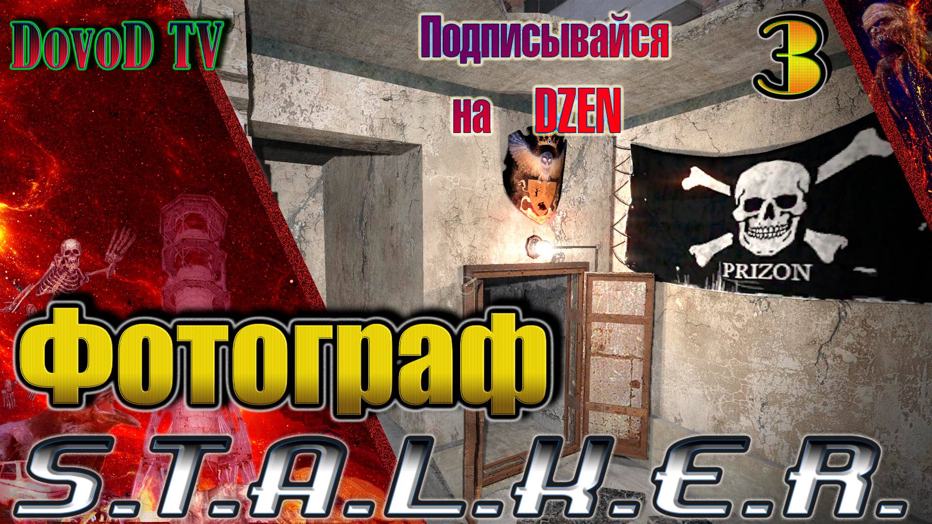 ФОТОГРАФ. S.T.A.L.K.E.R. #3. Мёртвый город. Все задания.