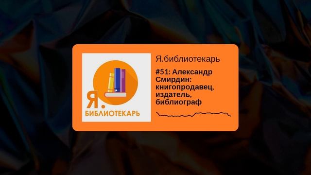 Я.библиотекарь - #51: Александр Смирдин - книгопродавец, издатель, библиограф