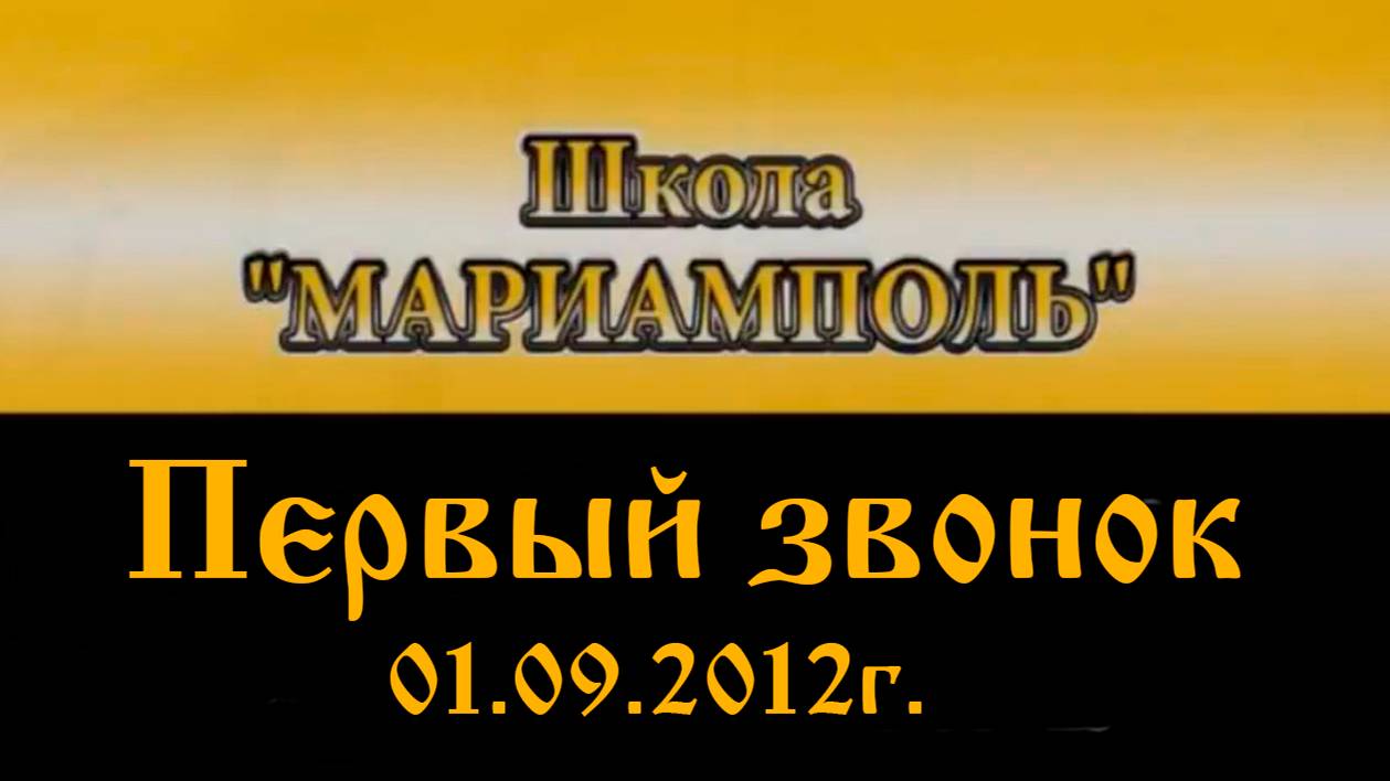 01.09.2012г. Первый звонок в школе "Мариамполь"