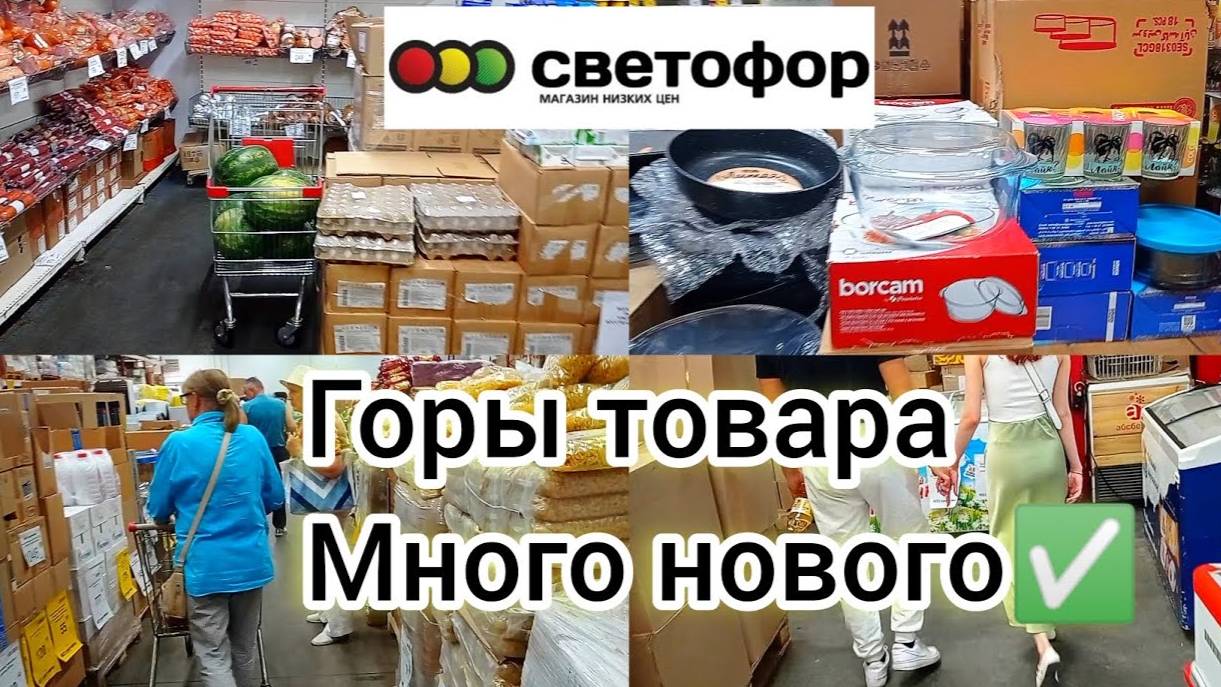 СВЕТОФОР🚦 ЗДЕСЬ МОЖНО СЭКОНОМИТЬ Деньги и КУПИТЬ ХОРОШИЕ ТОВАРЫ✅ Обзор магазина низких цен 👍