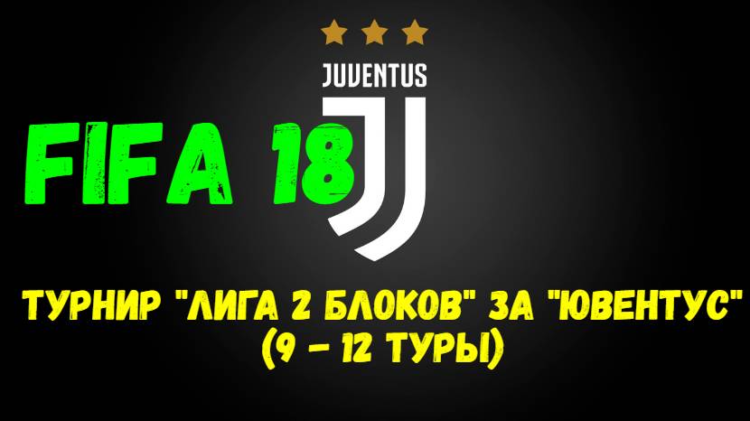 FIFA 18. Турнир "Лига 2 блоков" за "Ювентус" (9 - 12 туры). Нарезка голов.