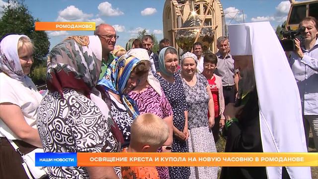 Освящение креста и купола на новую часовню в Ромоданове