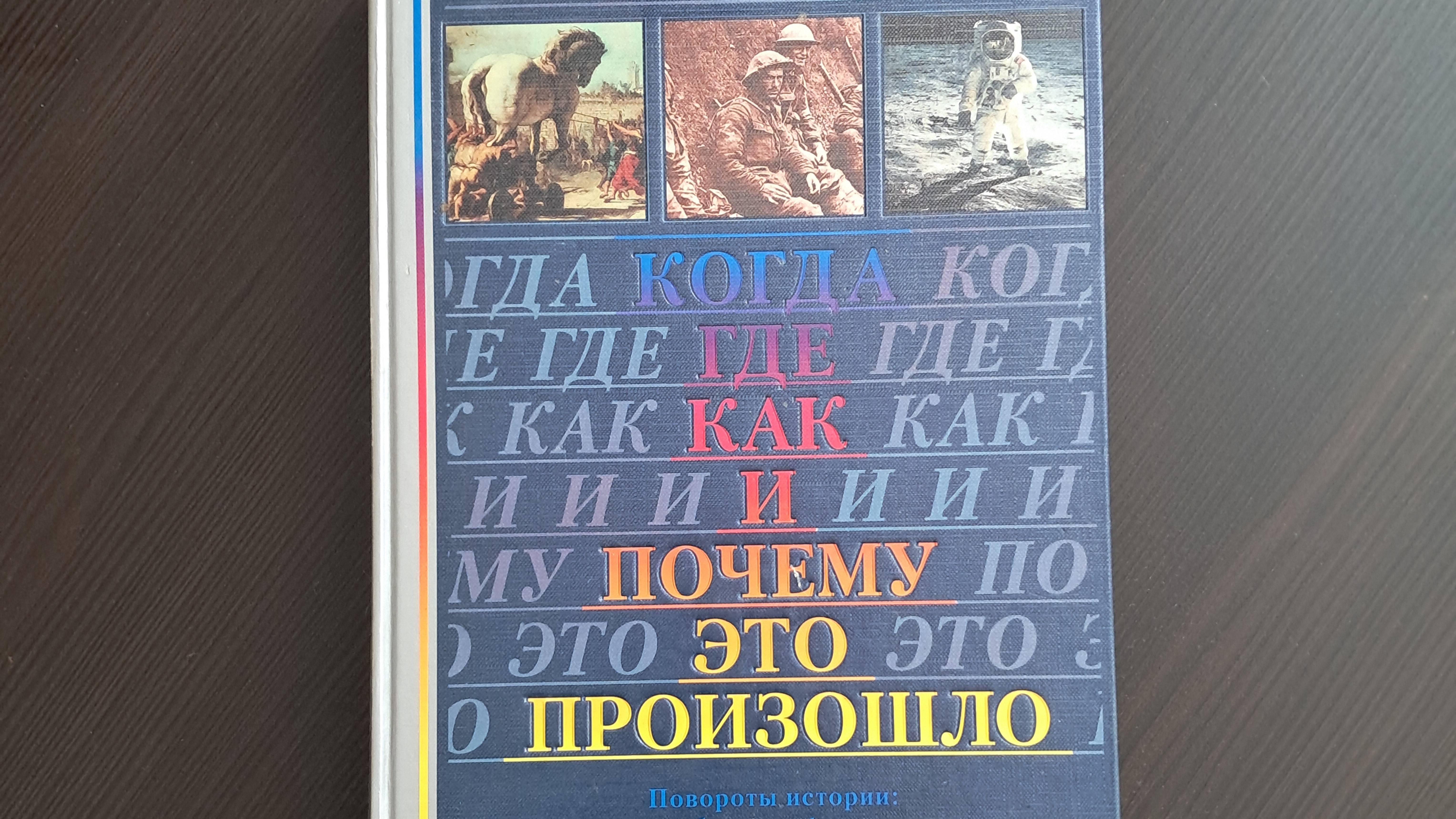 Книга "Когда, где, как и почему это произошло" книга 1998 года