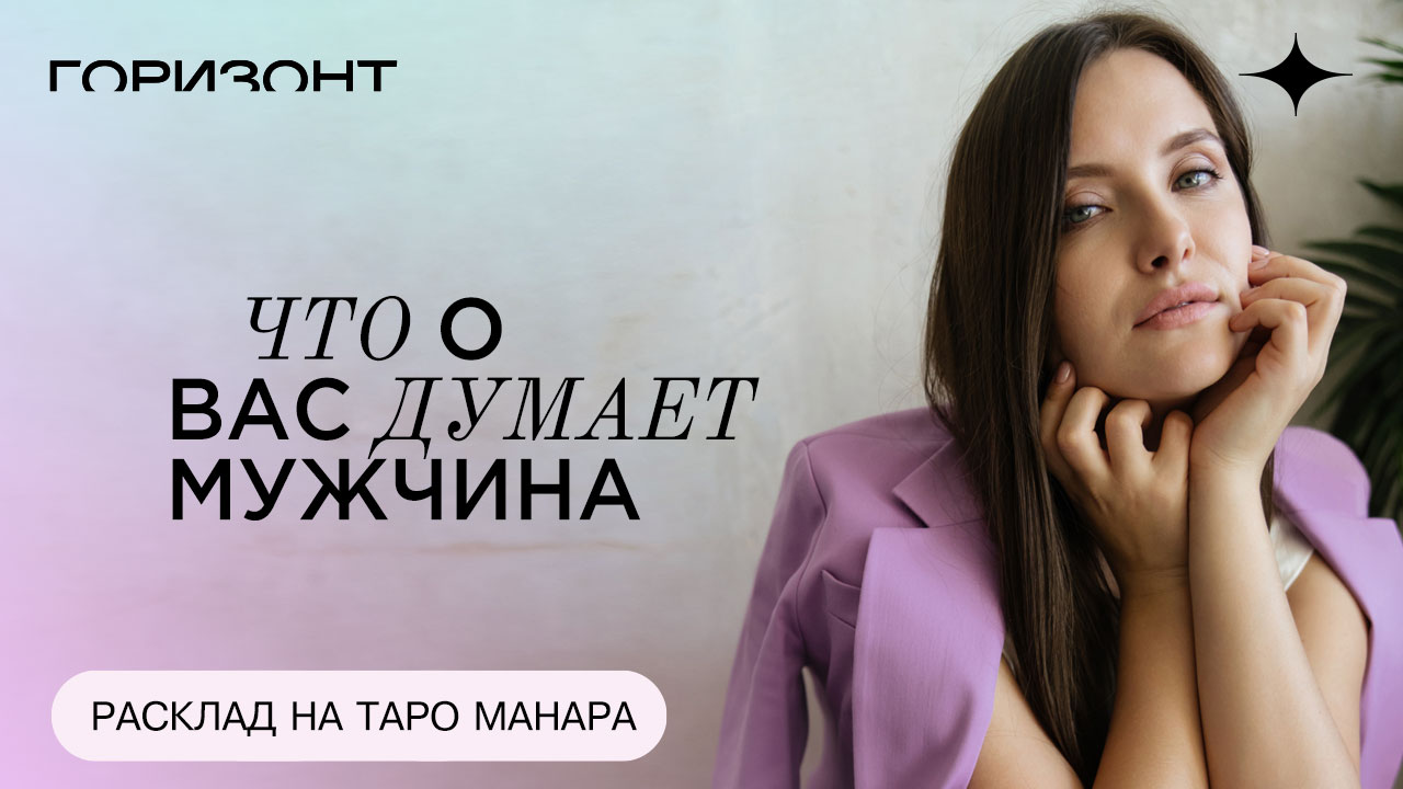 Что о вас думает мужчина - Расклад на таро Манара // Александра Новосад