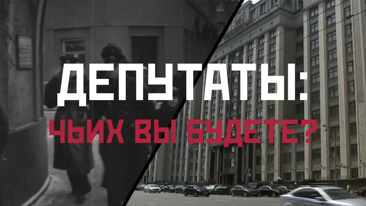 ВЕХИ ИСТОРИИ: Депутаты - чьих вы будете?
