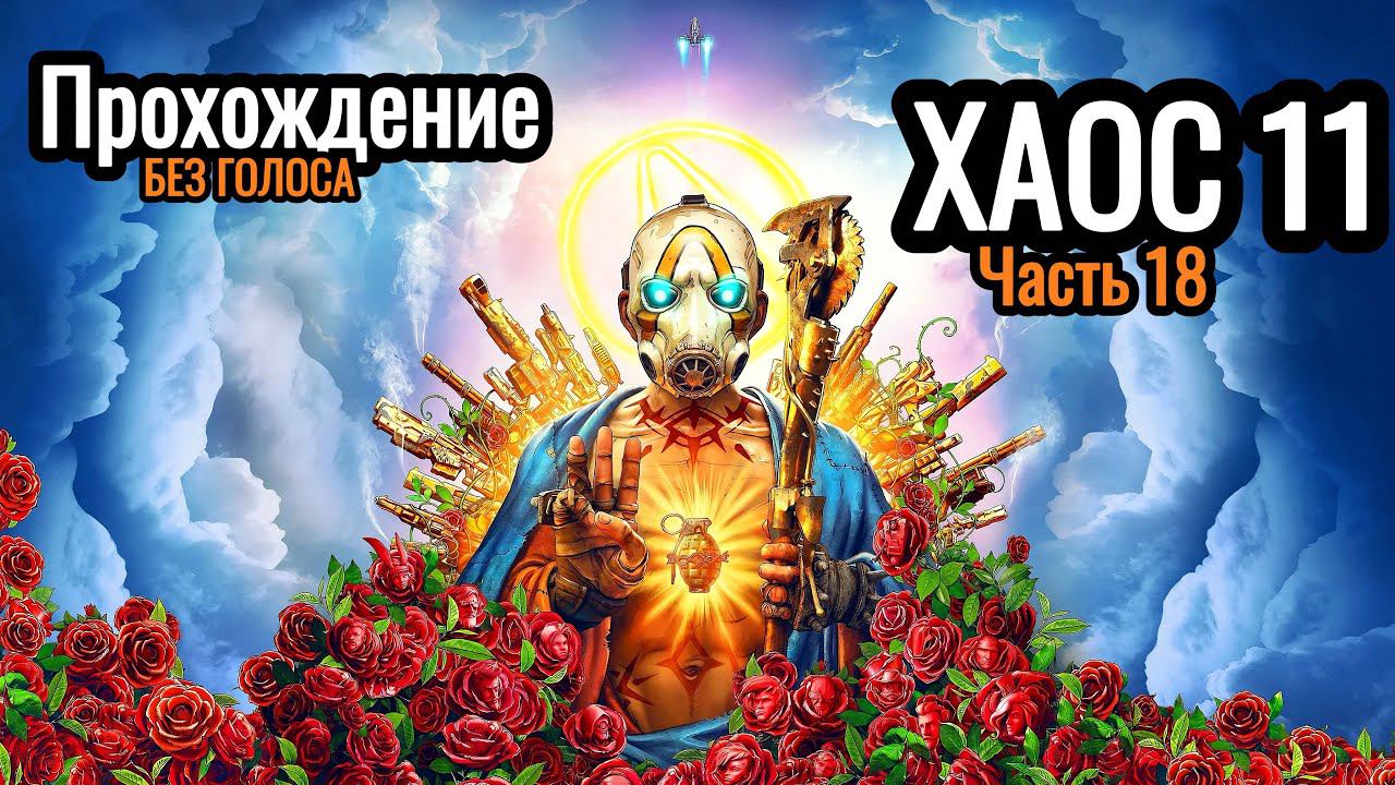 Borderlands 3 || часть 18