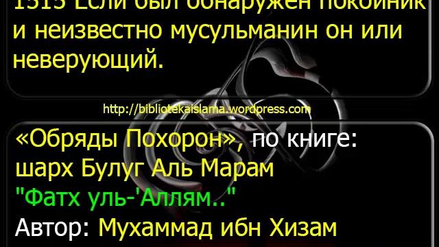 1515 Если был обнаружен покойник и неизвестно мусульманин он или неверующий