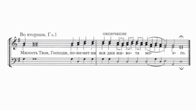 Прокимен вечерни во вторник, бас