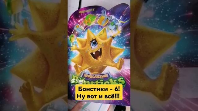 ВОТ И ВСЁ! ВСЯ КОЛЛЕКЦИЯ БОНСТИКОВ СОБРАНА! #shorts ?