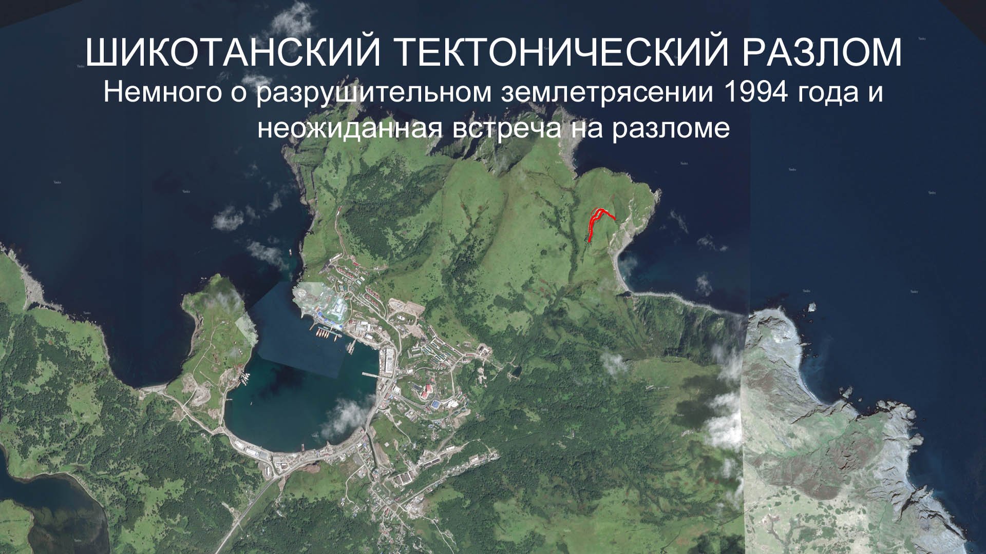 Шикотанский тектонический разлом. Немного о землетрясении 1994 года и неожиданная встреча на разломе