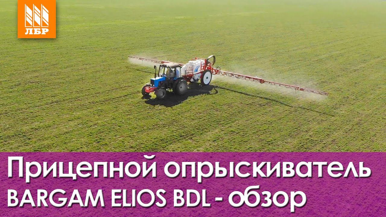 Прицепные опрыскиватели Bargam ELIOS BDL - демопоказ в поле!