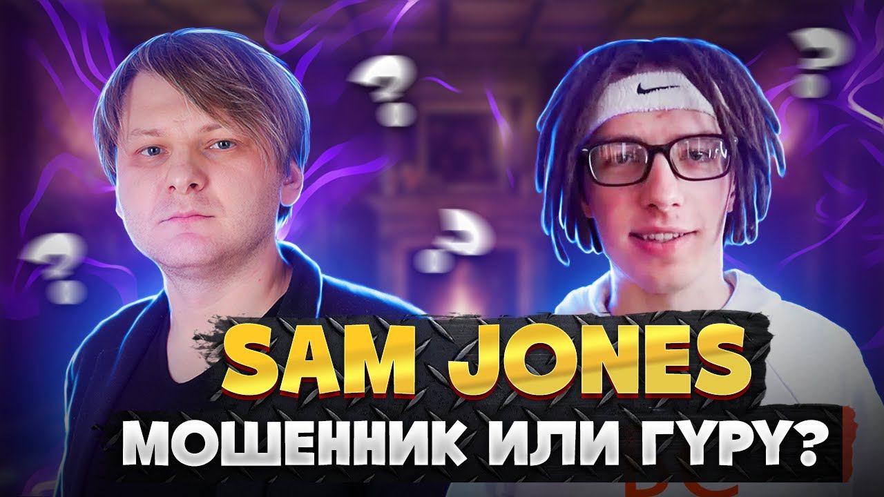 Sam Jones мошенник? Мой опыт ответ хейтерам | Виталий Адамсов