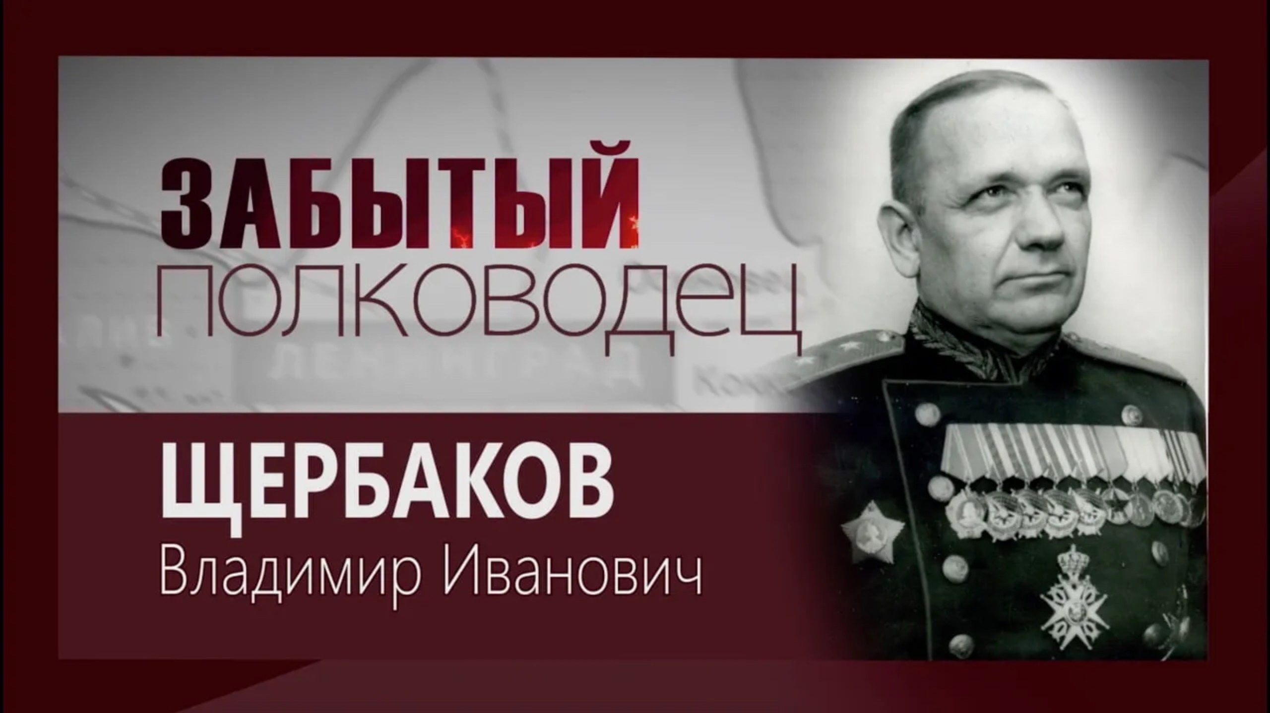 Телецикл "Забытый полководец". Щербаков Владимир Иванович