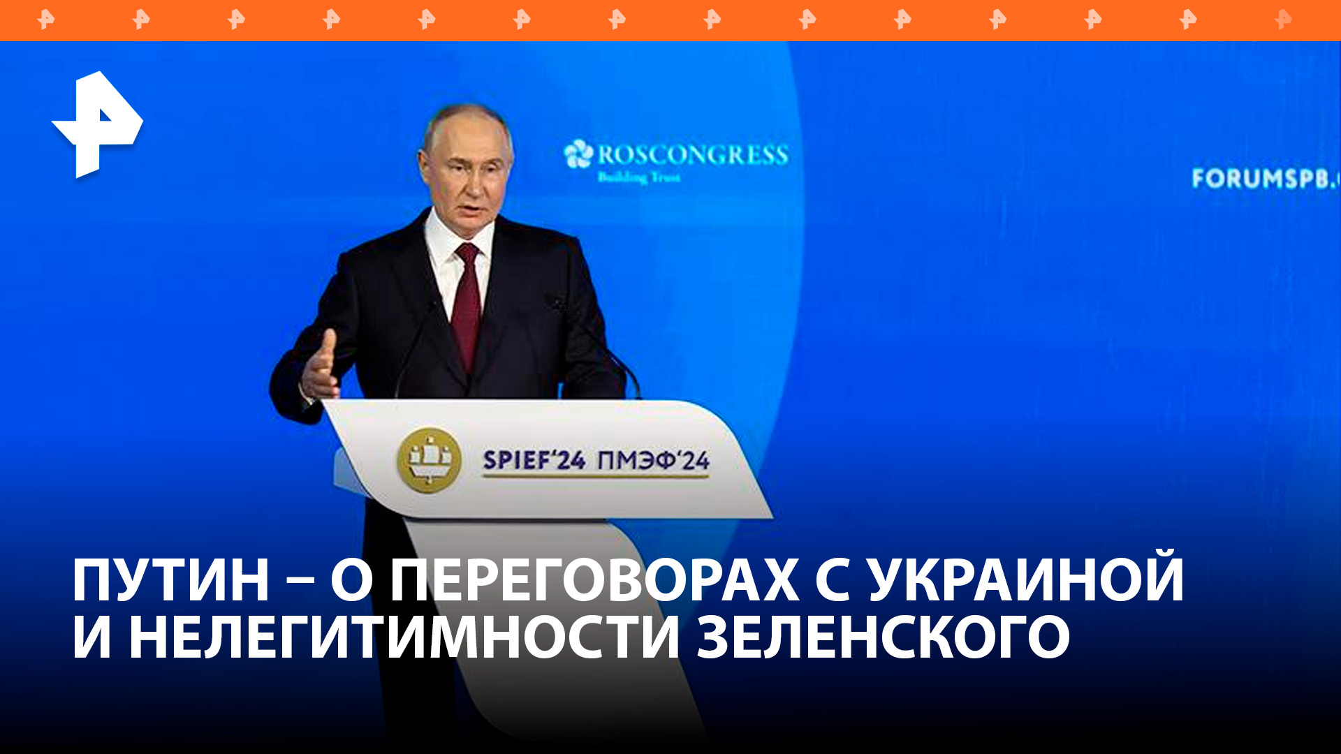 Исполнительная власть Украины утратила легитимность — Путин / РЕН Новости