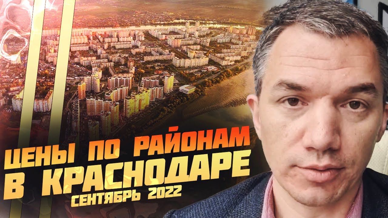 Цены на недвижимость в Краснодаре по районам. Сентябрь 2022