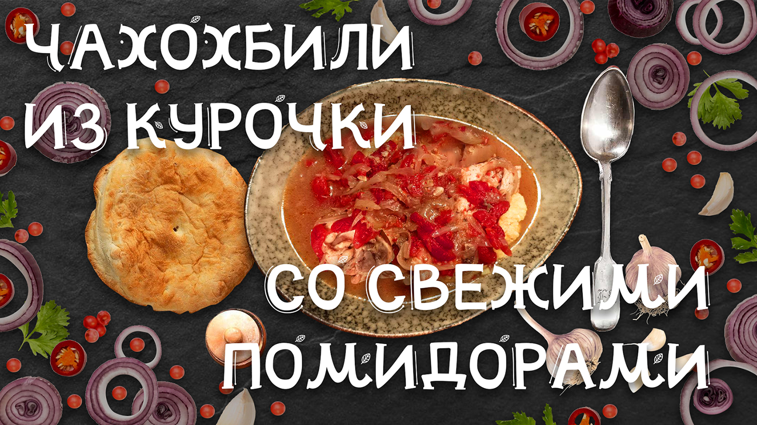 Чахохбили из курочки со свежими помидорами