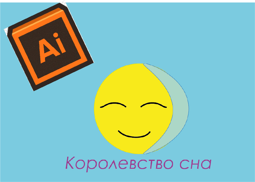 королевство сна логотип созданный в AdobeIllustrator вымышленная кампания