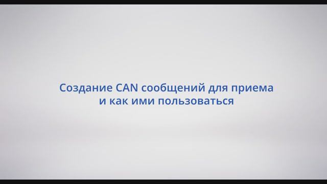 АСУ Конфигуратор: Видеоурок 6 - Создание CAN сообщений для приема и как ими пользоваться