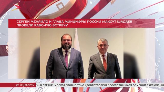 Сергей Меняйло и Максут Шадаев обсудили цифровую трансформацию Северной Осетии