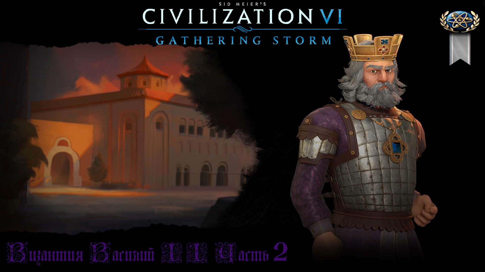 Sid Meier's Civilization VI Византия Василий II Часть 2