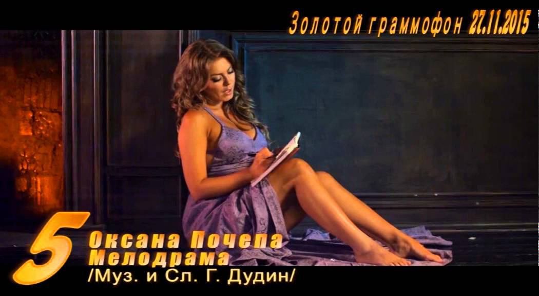 Золотой Граммофон 27.11.2015 Оксана Почепа - Мелодрама