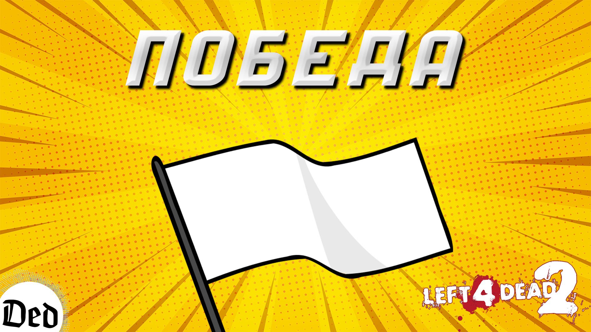 КАК ВЫЖИТЬ В ЗОМБИ АПОКАЛИПСИС №3 | Смешные моменты L4D2