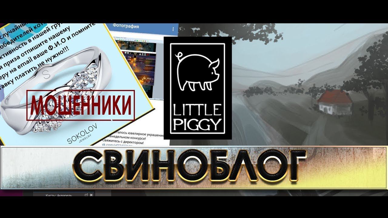 Поддельный выигрыш. Свиноблог о мошенниках