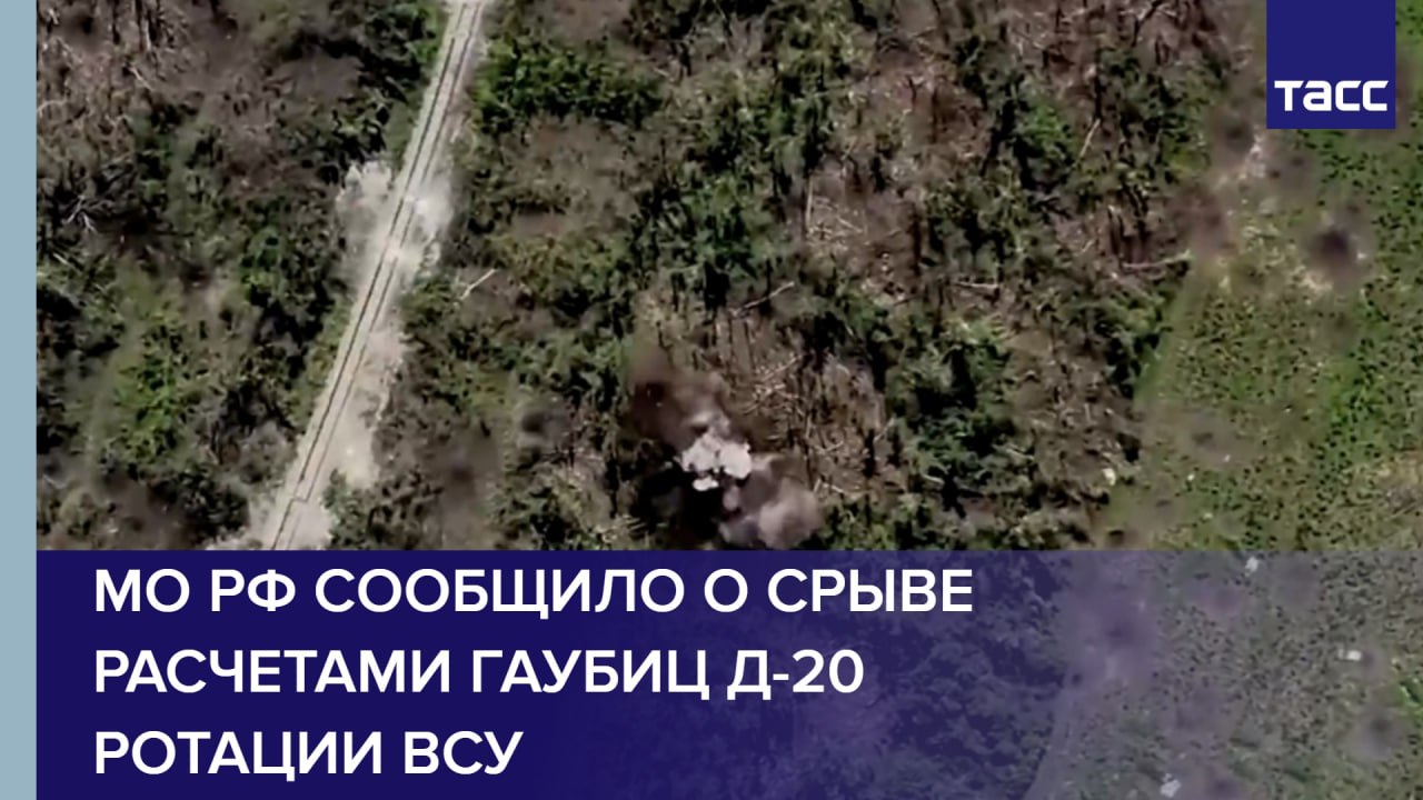 МО РФ сообщило о срыве расчетами гаубиц Д-20 ротации ВСУ
