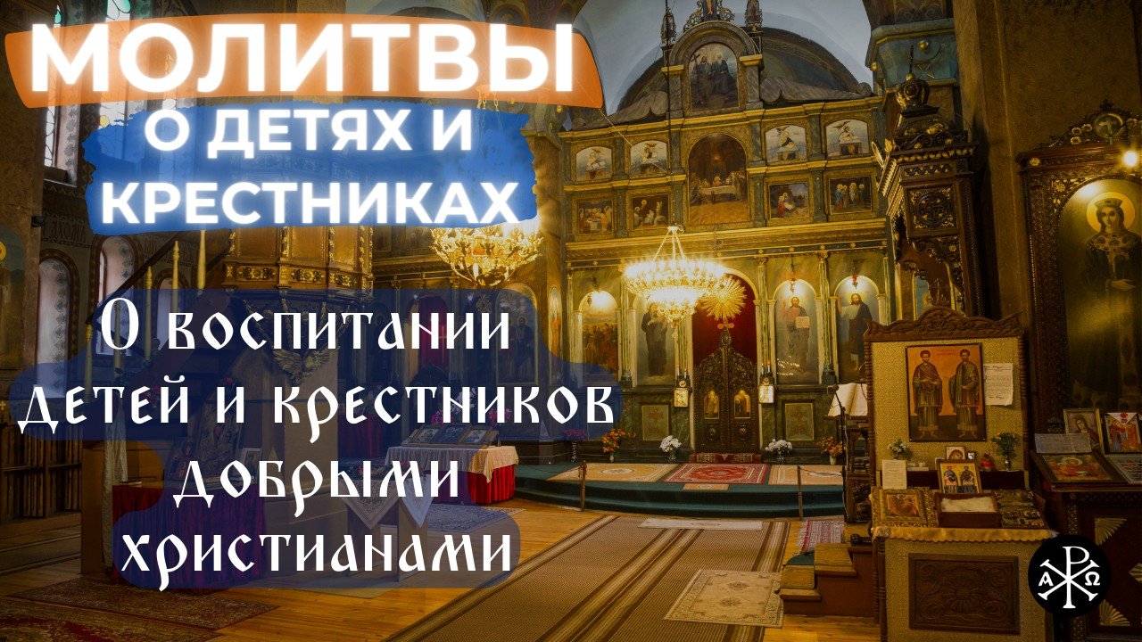 О воспитании детей и крестников добрыми христианами