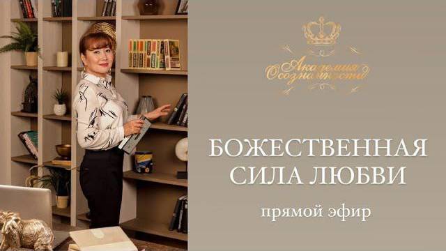 Божественная сила любви