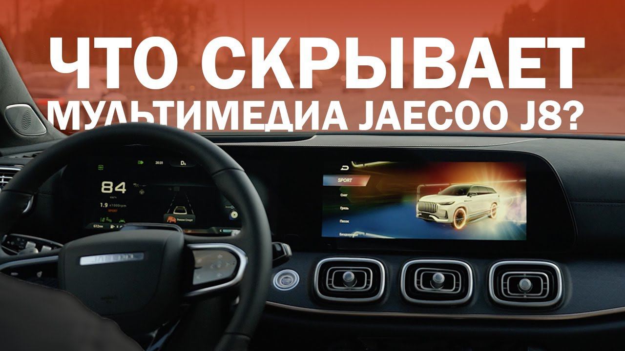 Мультимедиа и настройка JAECOO J8: Что умеет новинка?