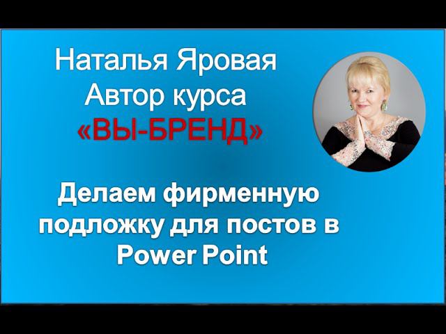 Именная подложка в Power Point  для постов. Наталья Яровая Https://yarovaya-blog.livejournal.com