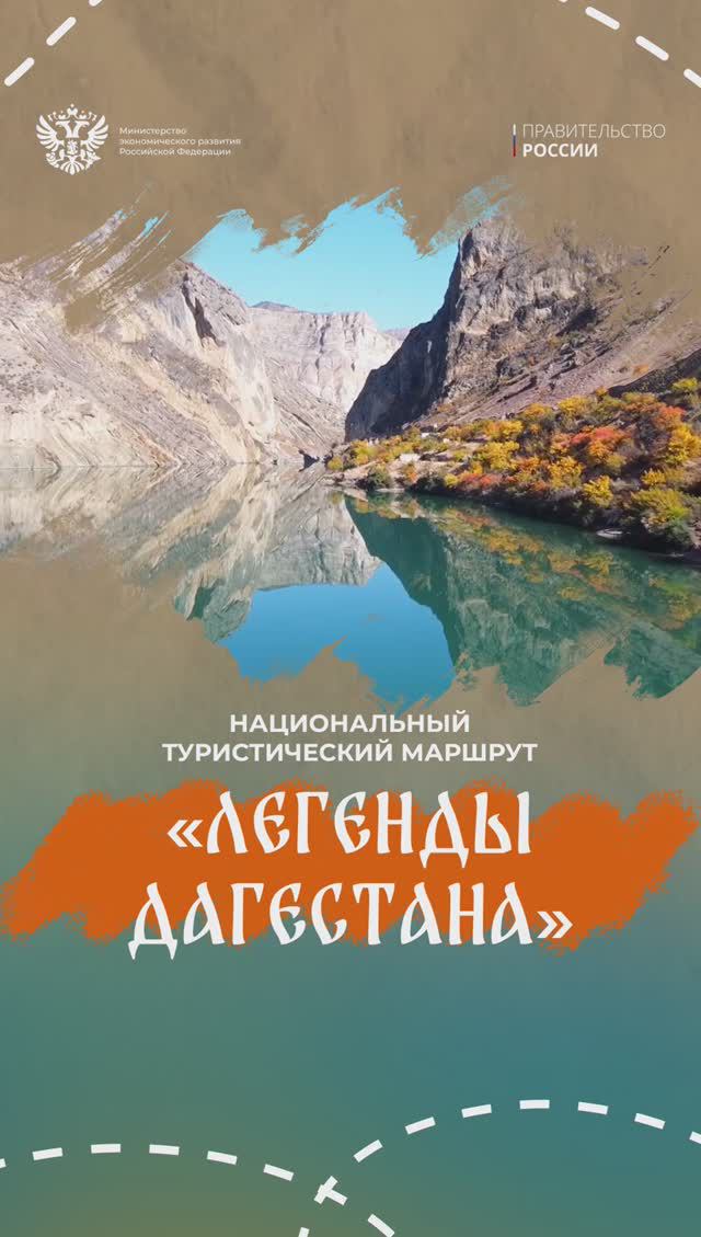 Национальный туристический маршрут «Легенды Дагестана»