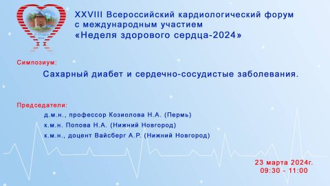 ХXVIII Всероссийский кард.форум с международным участием «Неделя здорового сердца-2024» День 3