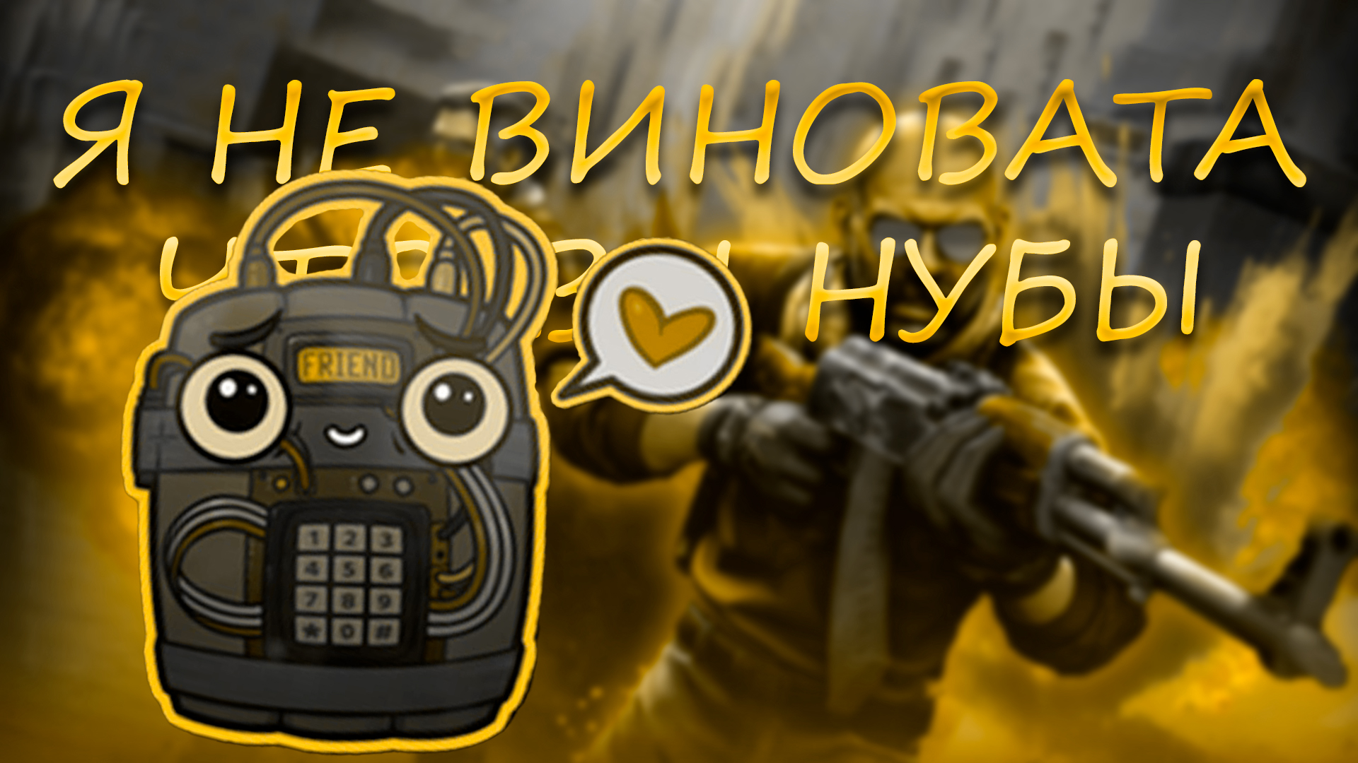 ВАРОНА НЕУДАЧИ "CS-GO 2"