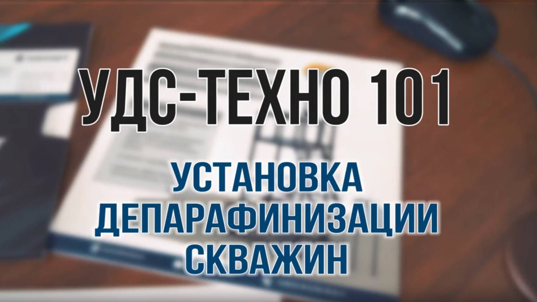 Автоматическая установка депарафинизации скважин УДС-Техно 101