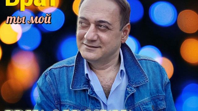 Эрик Саргсян - Брат