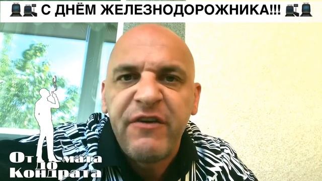 С ДНЁМ ЖЕЛЕЗНОДОРОЖНИКА!!!