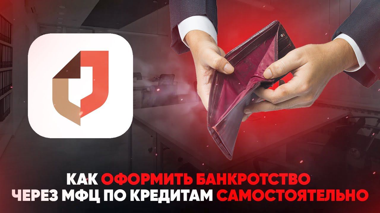 Как оформить банкротство через МФЦ по кредитам самостоятельно