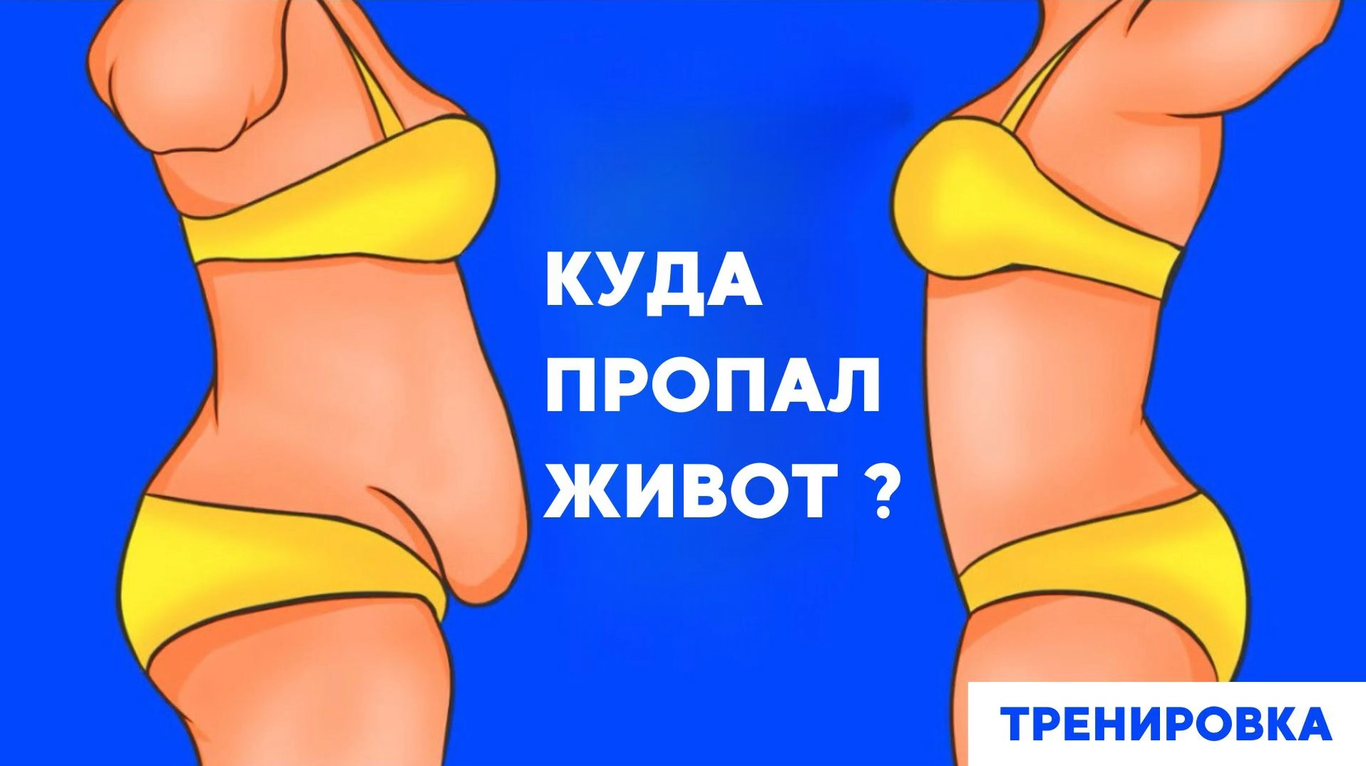 Свисающий живот больше не увидите: упражнения для любого возраста, которые вернут талию