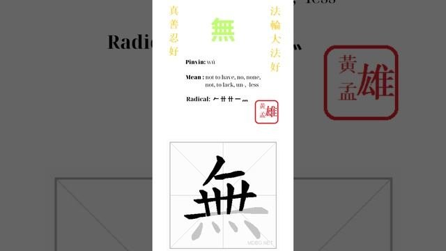 48. 無 | #gohome #cultivation #divine #god #buddha #chinese #enlightened #dafa #qigong #falun